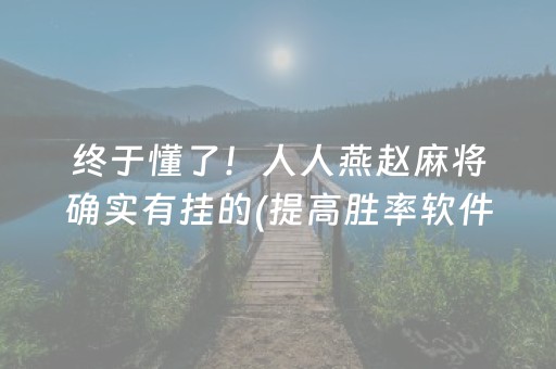 分享玩家攻略“微乐山西麻将专用神器”（为什么有人一直赢)