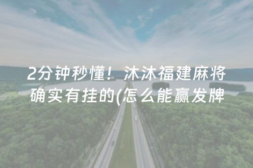 厉害了“微乐湖南麻将怎么让系统发好牌”（辅助挂发牌规律)