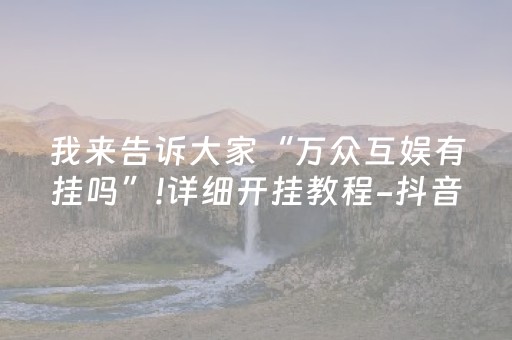 胜率设置方法“微乐四川麻将装挂怎么安装”（辅助器插件)