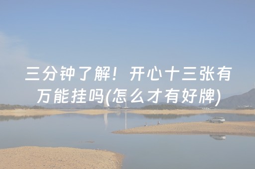 7分钟揭秘“微乐双扣怎么让系统发好牌”（做弊器软件下载)