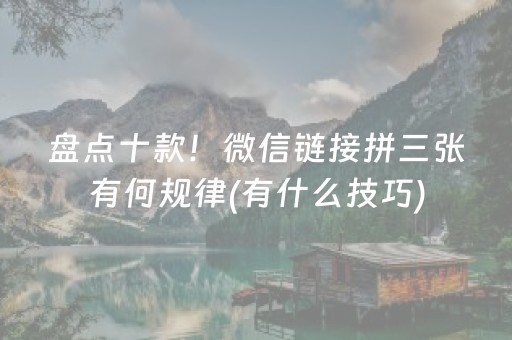 大神教教你“微乐浙江麻将辅助插件”（小程序辅助软件)