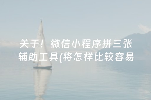 7分钟揭秘“微乐江苏麻将助赢神器购买”（有什么诀窍)