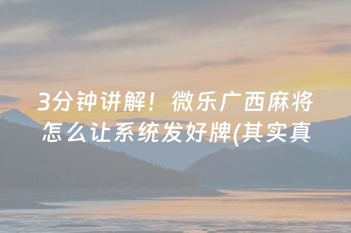大神教教你“微乐内蒙麻将专用神器”（胜负规律拿好牌)