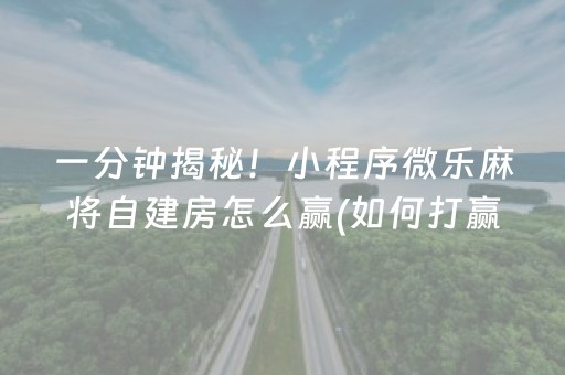 大神教教你“微乐内蒙麻将怎么能得到好牌”（技巧和打好牌方法)