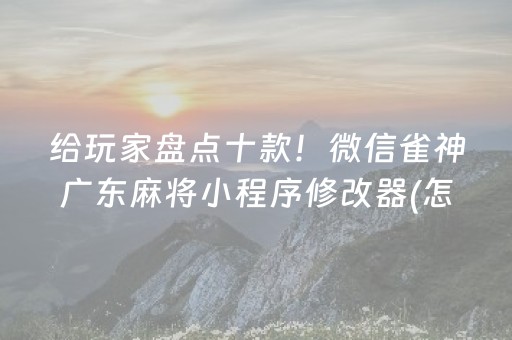 重大通报“微乐宁夏麻将插件”（专用神器)