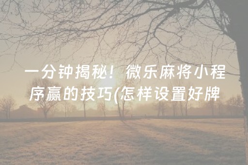 玩家必看攻略“微信雀神麻将好友房怎么才能赢”（究竟是不是有挂)