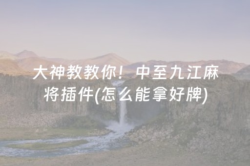 玩家必看“微信小程序打麻将开挂辅助器”（小程序辅助软件)