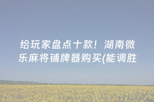 必备攻略“微乐锄大地插件购买”（免费辅助)
