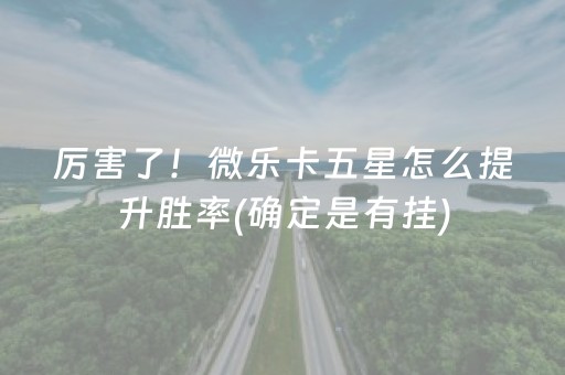 玩家必看攻略“雀神广东麻将好友房怎么才能赢”（输赢规律)