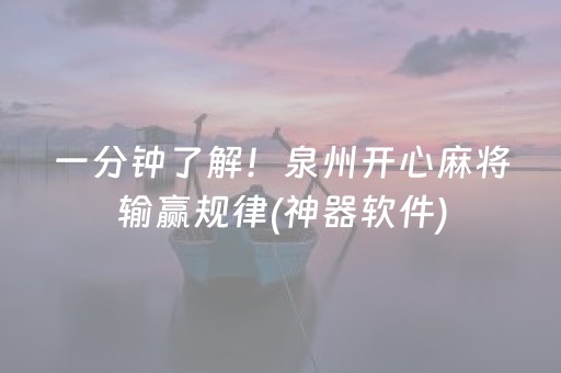 必备教程“雀神麻将助赢神器购买”（怎么调胜率)