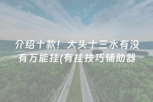 玩家必备十款“财神十三张辅助神器”（助赢神器)