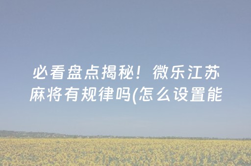 厉害了“微乐江苏麻将助赢神器购买”（神器通用版)