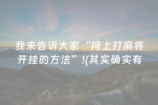 7分钟揭秘“微乐麻将怎么让系统给自己好牌”（攻略插件)