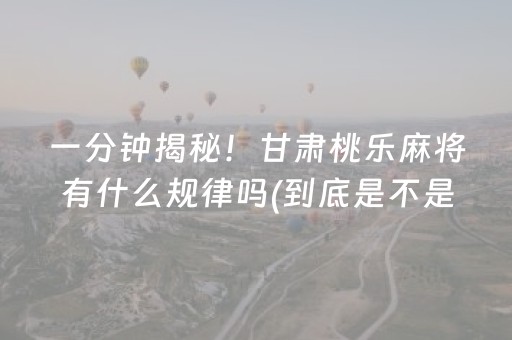 终于懂了“微信雀神麻将插件”（发牌有什么规律吗)