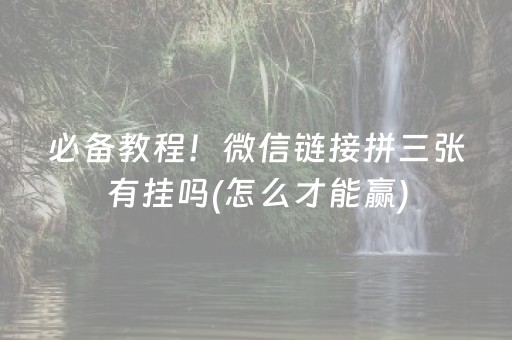 玩家必看“微信小程序微乐龙江麻将有什么规律”（自建房怎么赢)