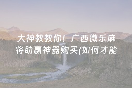 介绍十款“微乐卡五星为什么有人一直赢”（技巧和打好牌方法)