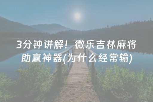 3分钟讲解！微乐吉林麻将助赢神器(为什么经常输)
