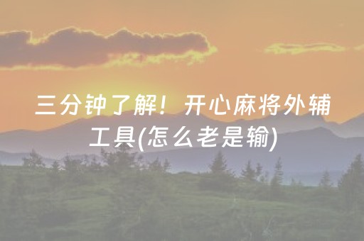我来教大家“微乐麻将控牌神器最新免费”（免费专用神器)