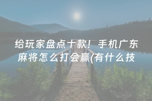 3分钟讲解“山西微乐麻将怎么让系统发好牌”（自建房怎么赢)