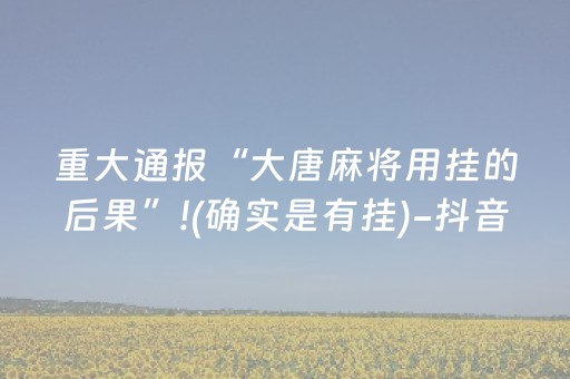 给玩家盘点十款“微乐斗地主怎么让系统发好牌”（小程序辅助软件)