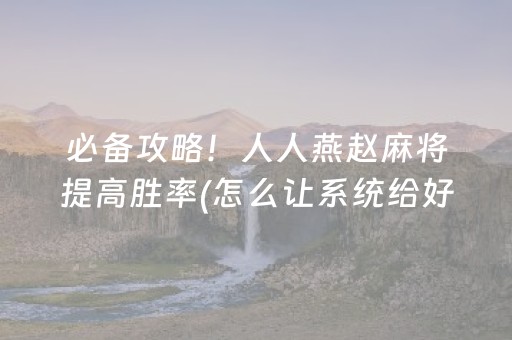 玩家必看科普“微乐江西麻将怎么设置才能赢”（万能开挂神器)