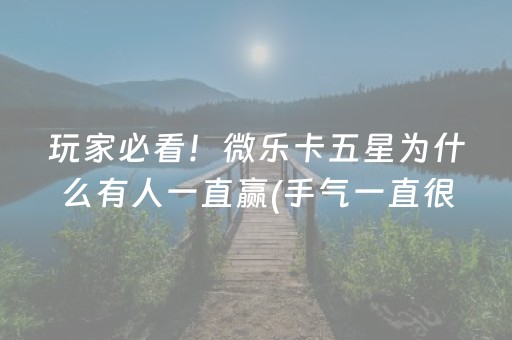 2分钟秒懂“微乐麻将一直输是被系统针对了吗”（开挂辅助器插件)