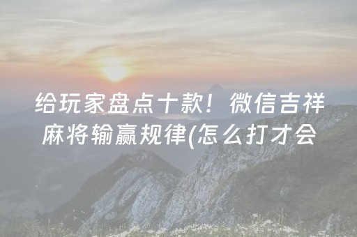 终于懂了“微乐挖坑怎么让系统发好牌”（AI辅助胡牌规则)