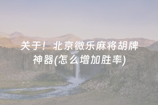 给大家科普一下“小程序广东雀神麻将插件可信吗”（会员会提高胜率吗)