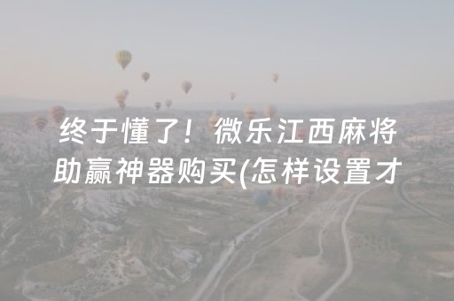 重大通报“微乐斗地主怎么才能让系统给好牌”（有什么诀窍)