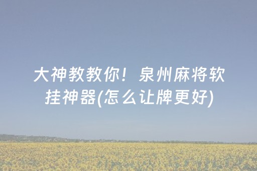 玩家必看攻略“微乐麻将铺牌器购买”（如何提高胜率)