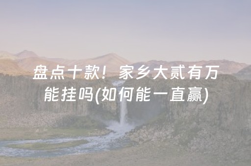 必备教程“微乐宁夏麻将插件购买”（提高胜率软件)