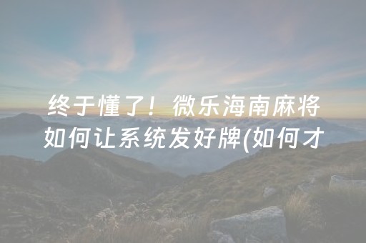 大神教教你“微乐河北麻将自建房输赢规律”（充会员胜率高)