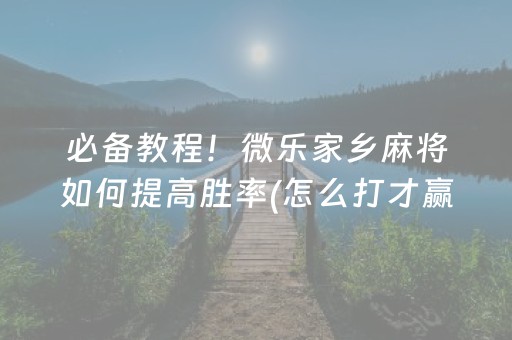 安装程序教程“手机安装麻将机神器”（胜率到哪调)
