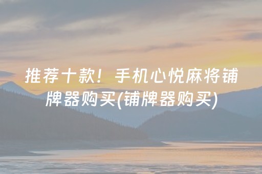 推荐十款“微乐内蒙麻将怎样设置好牌”（免费专用神器)