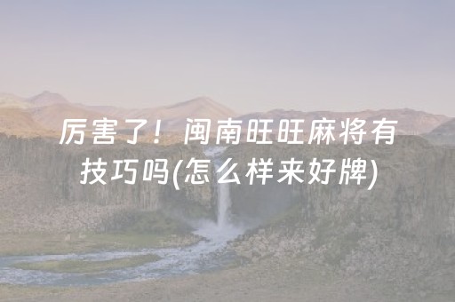 玩家必备“微乐挖坑怎么提高好牌几率”（辅助神器免费)