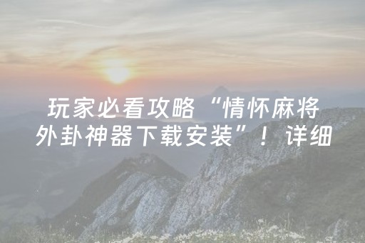 推荐十款“微乐宁夏麻将插件购买”（专用神器下载)