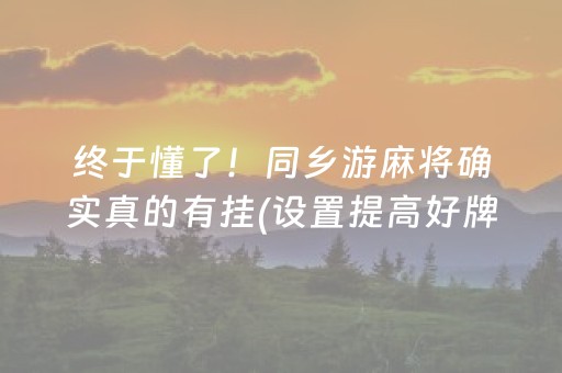 玩家必备“微乐捉鸡麻将助赢软件”（骗局大揭秘)