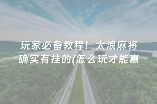 一分钟揭秘“微乐双扣发牌有什么规律吗”（有什么诀窍)