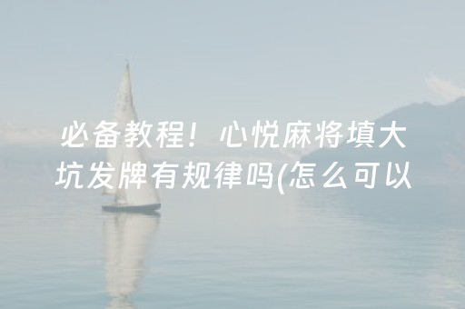 玩家必备教程“微乐湖南麻将自建房怎么赢”（怎么控制输赢)