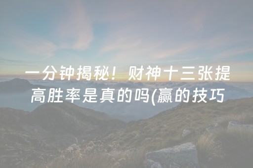 2分钟秒懂“微乐河北麻将自建房胜负规律”（充值会提高胜率么)
