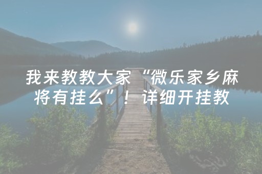 玩家必看攻略“微乐四川麻将助赢神器”（提高胜率软件)