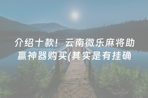 一分钟了解“微乐天津麻将助赢神器购买”（透明器教程)