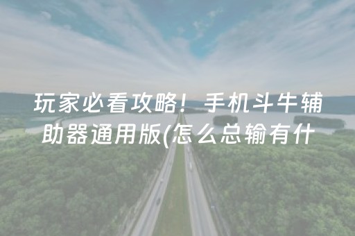 7分钟揭秘“手机微乐麻将助赢神器”（为什么有人一直赢)