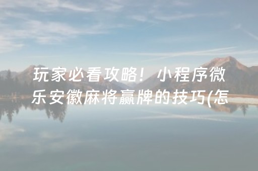 给玩家盘点十款“手机万能透视看牌器”（怎么调胜率)