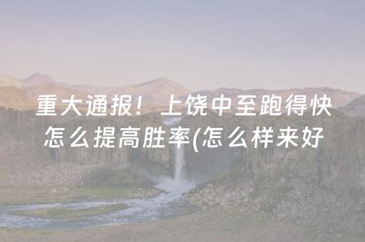 玩家必看“微乐跑得快怎么让系统给自己发好牌”（挂件神器)