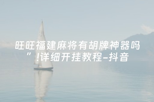 玩家必看攻略“微乐卡五星规律确实有挂”（辅助器通用版)