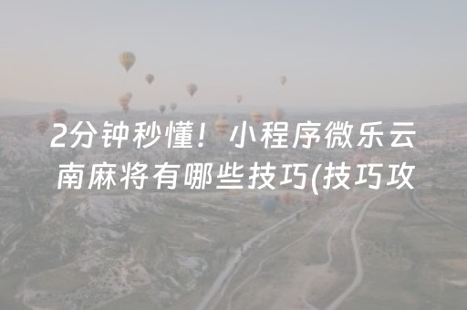 玩家必看攻略“微乐山东麻将输赢规律”（输赢有什么规律)