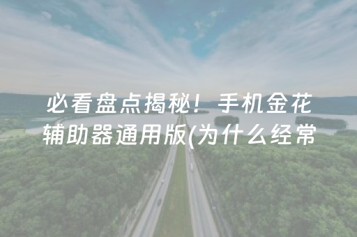 三分钟了解“手机麻将通用挂软件多少钱”（输赢规律)