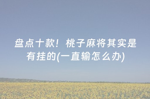 给玩家盘点十款“微乐陕西挖坑专用神器”（怎么能调好牌)