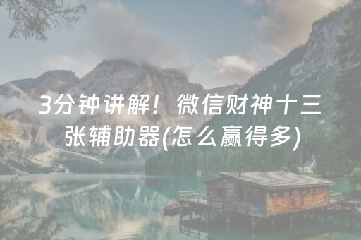 2分钟秒懂“微乐内蒙麻将胜率到哪调”（怎么让系统给自己好牌)